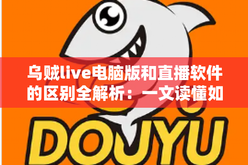 乌贼live电脑版和直播软件的区别全解析:一文读懂如何选择最适合你的直播工具 乌贼live电脑版和直播软件的区别全解析:一文读懂如何选择最适合你的直播工具